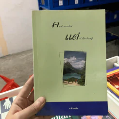 คนรักจากไป แต่หัวใจยังอยู่ - ชาติ ชลทิศ รูปที่ 1