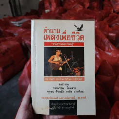 ตำนานเพลงเพื่อชีวิต สายธารแห่งการต่อสู้ รูปที่ 1