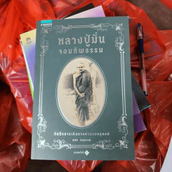 หลวงปู่มั่นจอมทัพธรรม - พศิน อินทรวงค์ รูปที่ 1