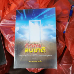 ตัดภพลบชาติ - พระมหาวิเชียร ชินวโส รูปที่ 1