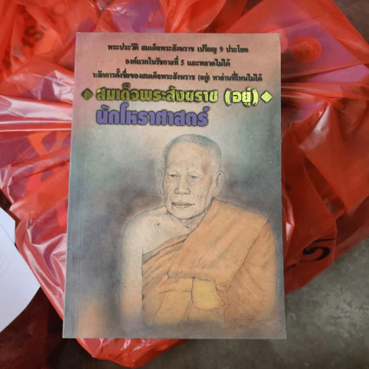 สมเด็จพระสังฆราช (อยู่) นักโหราศาสตร์ รูปที่ 1