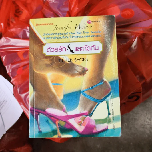ด้วยรักและกัดกัน - Jennifer Weiner รูปที่ 1