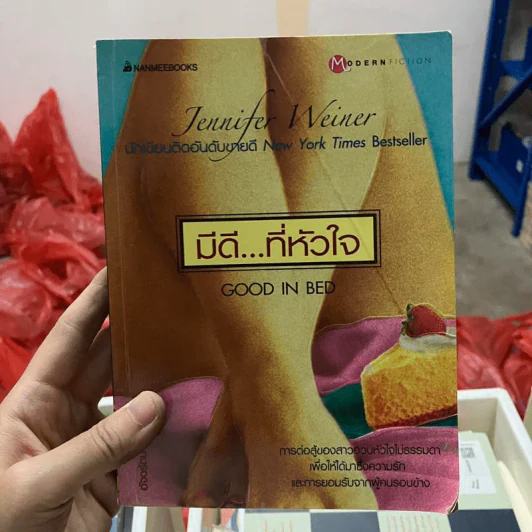 มีดีที่หัวใจ Good in Bed - เจนนิเฟอร์ ไวเนอร์ รูปที่ 1