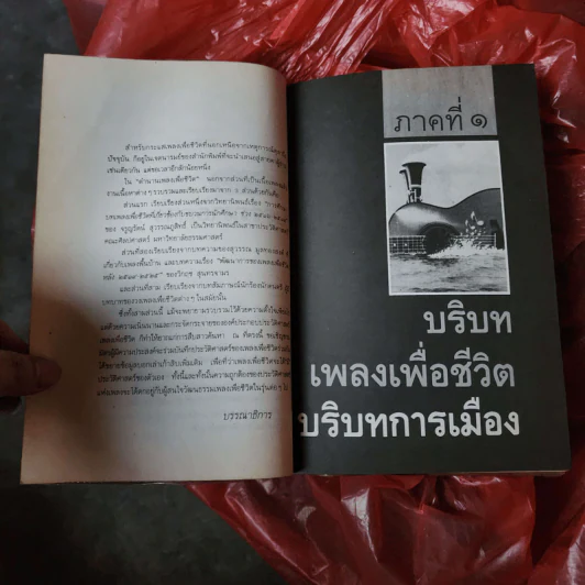 ตำนานเพลงเพื่อชีวิต สายธารแห่งการต่อสู้ รูปที่ 11
