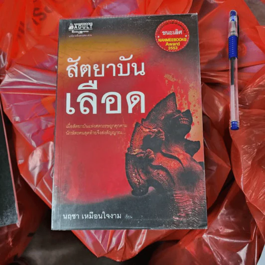 สัตยาบันเลือด - นฤชา เหมือนใจงาม รูปที่ 1