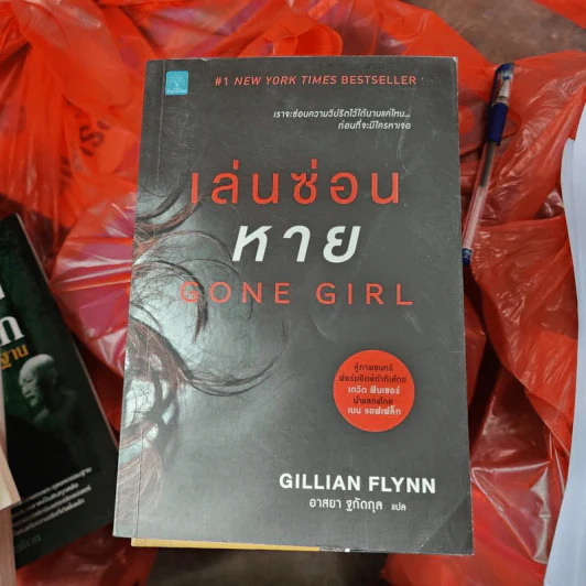 เล่นซ่อนหาย GONE GIRL - Gillian Flynn รูปที่ 1