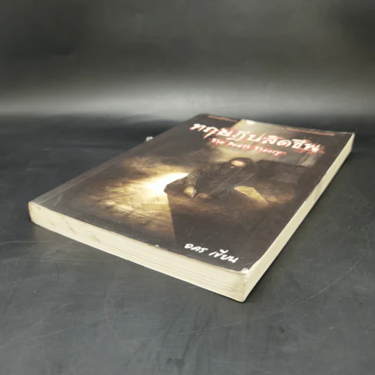 ทฤษฎีปลิดชีพ - อคร รูปที่ 7