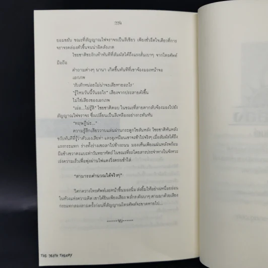 ทฤษฎีปลิดชีพ - อคร รูปที่ 11