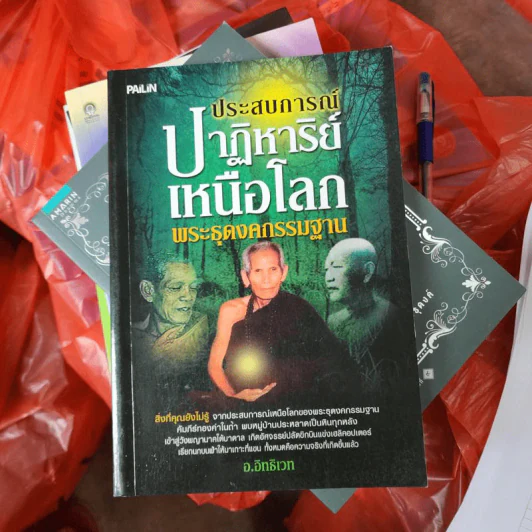 ประสบการณ์ปาฏิหาริย์เหนือโลก พระธุดงคกรรมฐาน - อ.อิทธิเวท รูปที่ 1