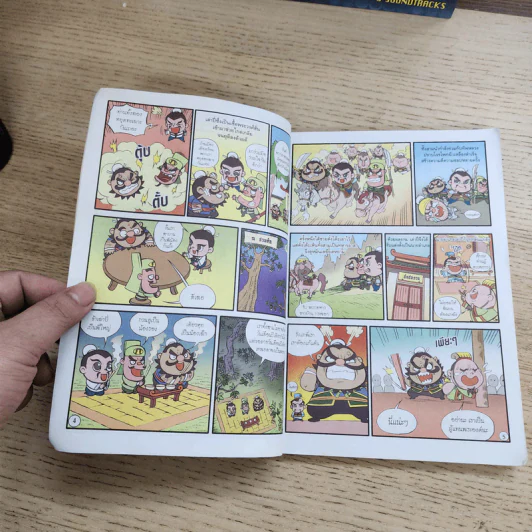 สามก๊ก มหาสนุก ฉบับสมบูรณ์ รูปที่ 5