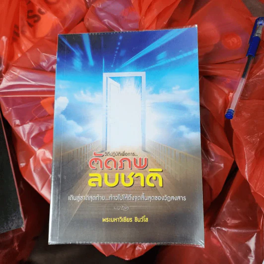 ตัดภพลบชาติ - พระมหาวิเชียร ชินวโส รูปที่ 1