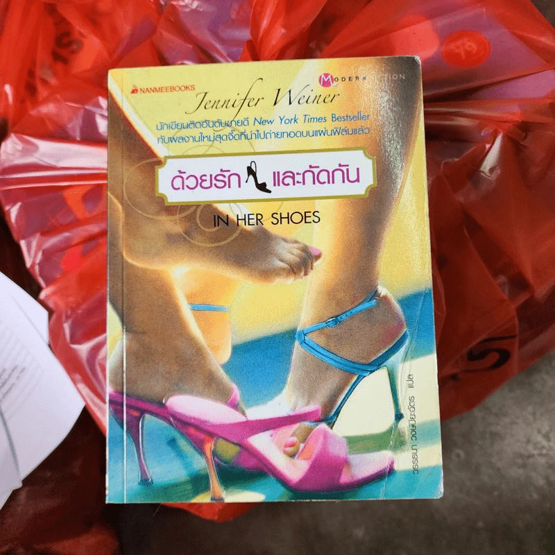 ด้วยรักและกัดกัน - Jennifer Weiner รูปที่ 1