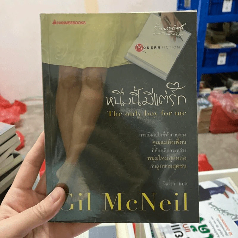 หนึ่งนี้มีแต่รัก The Only Boy for Me - Gil McNeil รูปที่ 1