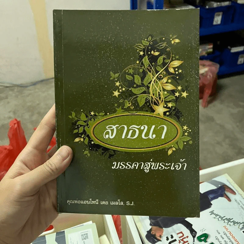 สาธนา มรรคาสู่พระเจ้า - คุณพ่อแอนโทนี เดอ เมลโล รูปที่ 1