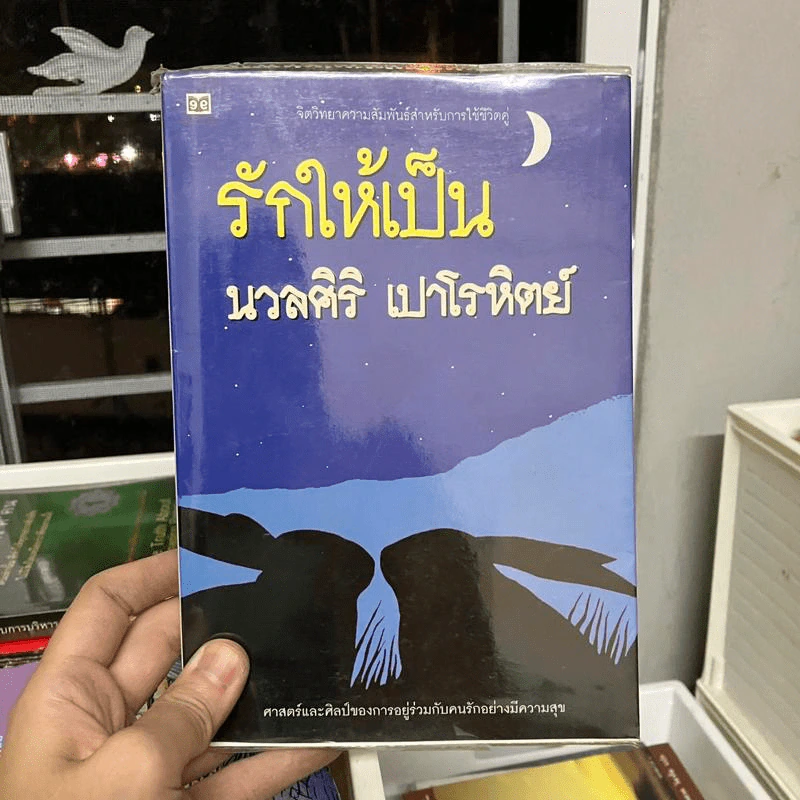 รักให้เป็น - นวลศิริ เปาโรหิตย์ รูปที่ 1