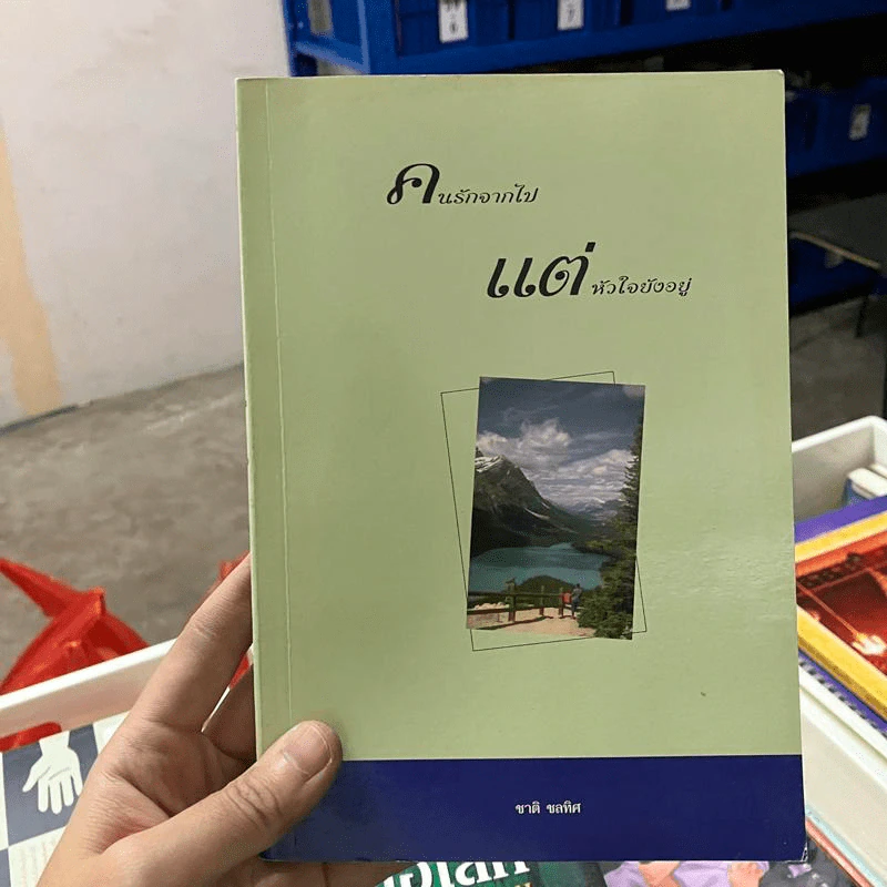 คนรักจากไป แต่หัวใจยังอยู่ - ชาติ ชลทิศ รูปที่ 1