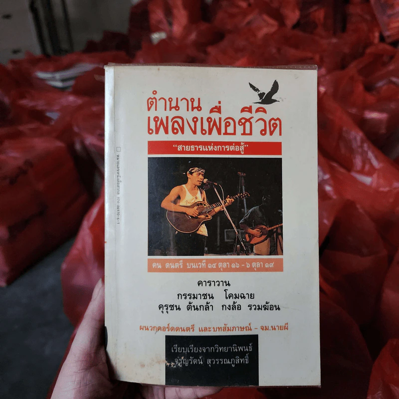 ตำนานเพลงเพื่อชีวิต สายธารแห่งการต่อสู้ รูปที่ 1