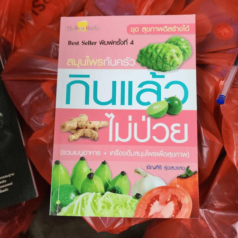 สมุนไพรก้นครัว กินแล้วไม่ป่วย - เชิญศิริ รุ่งสบแสง รูปที่ 1