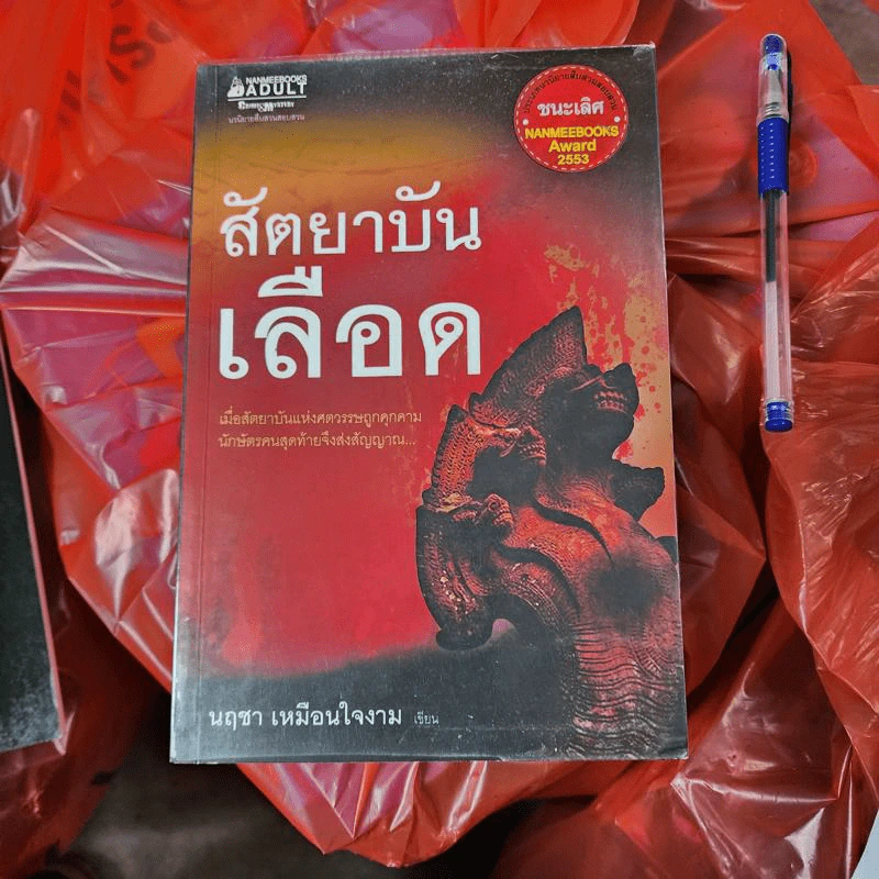 สัตยาบันเลือด - นฤชา เหมือนใจงาม รูปที่ 1