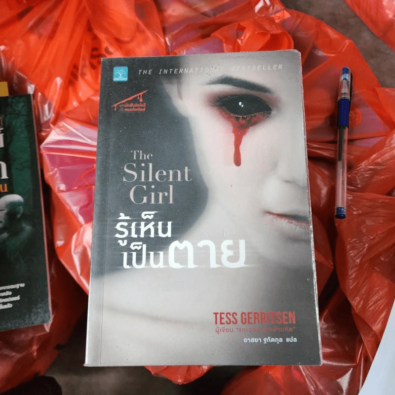 รู้เห็นเป็นตาย The Silent Girl - Tess Gerritsen รูปที่ 1