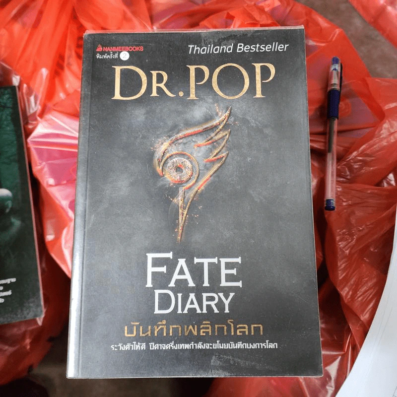 บันทึกพลิกโลก Fate Diary - Dr.Pop รูปที่ 1