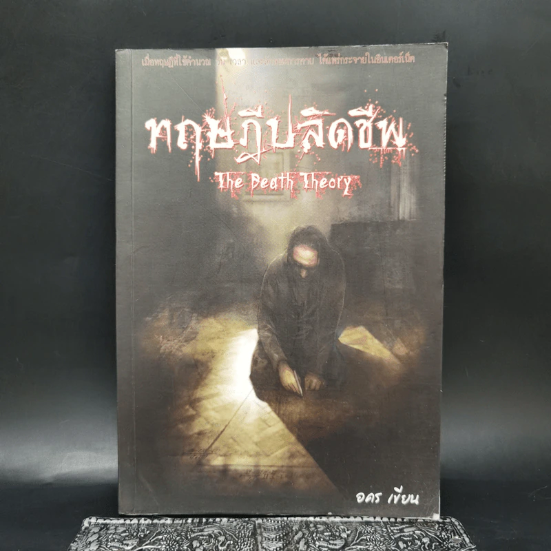 ทฤษฎีปลิดชีพ - อคร รูปที่ 1