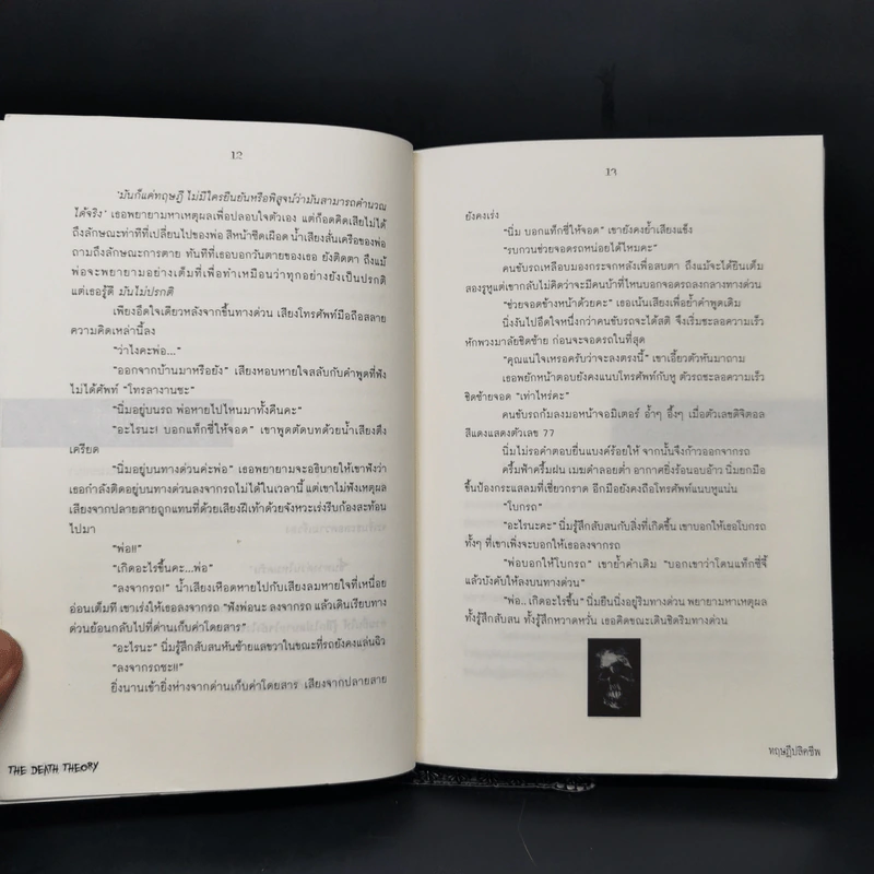 ทฤษฎีปลิดชีพ - อคร รูปที่ 10