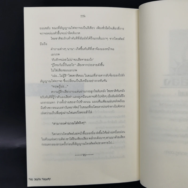 ทฤษฎีปลิดชีพ - อคร รูปที่ 11