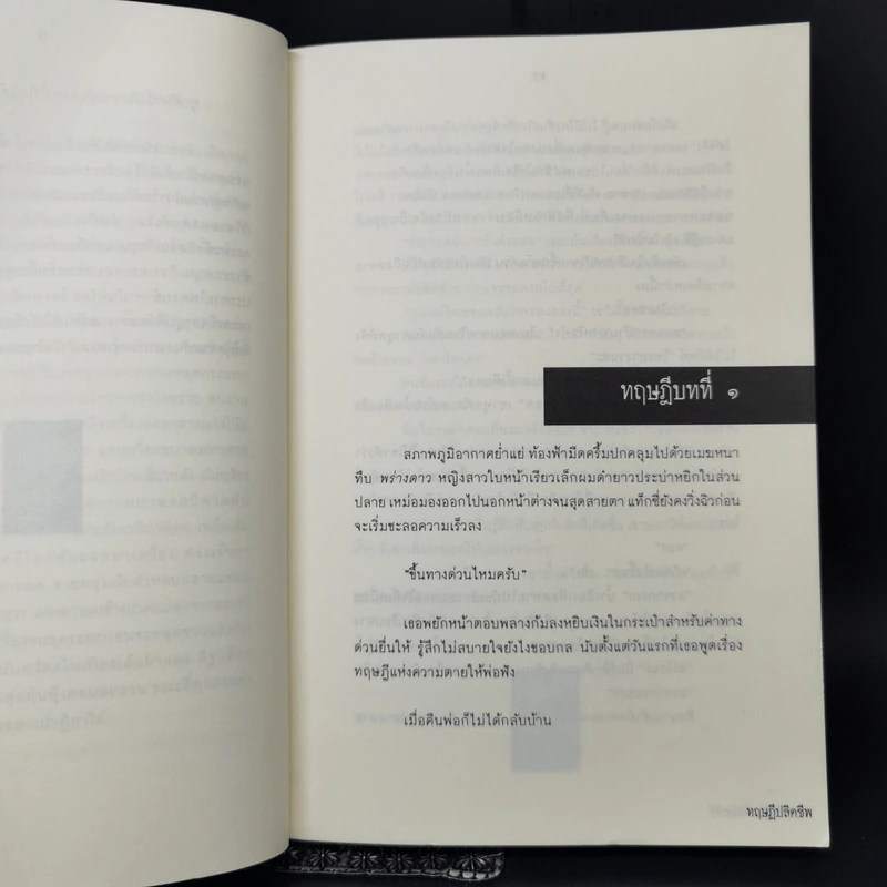 ทฤษฎีปลิดชีพ - อคร รูปที่ 9
