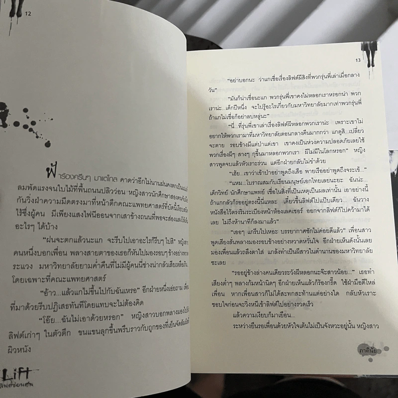 Lift ลิฟต์ซ่อนศพ - ภาคินัย รูปที่ 6