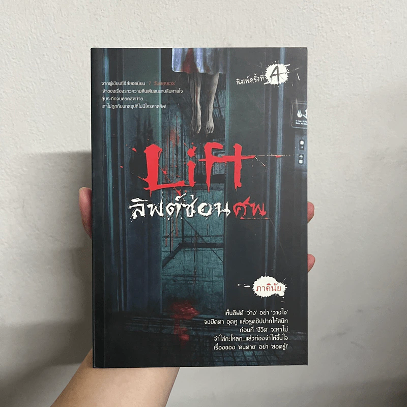 Lift ลิฟต์ซ่อนศพ - ภาคินัย รูปที่ 1