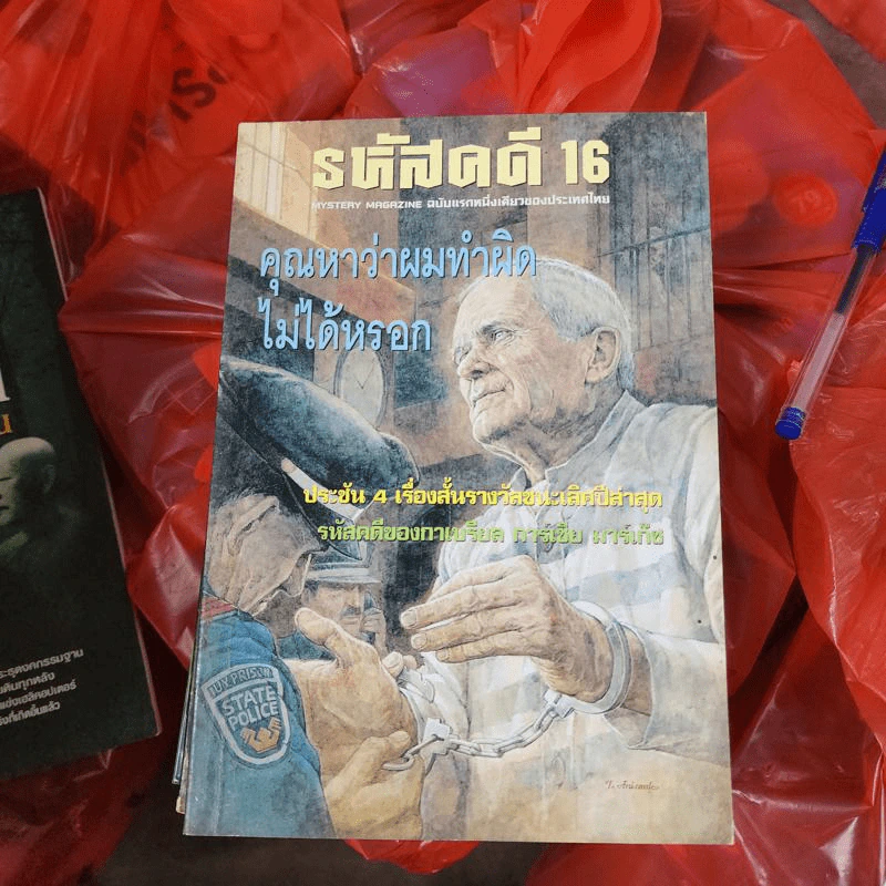 รหัสคดี 16 คุณหาว่าผมทำผิดไม่ได้หรอก - กาเบรียล การ์เซีย มาร์เก๊ช รูปที่ 1