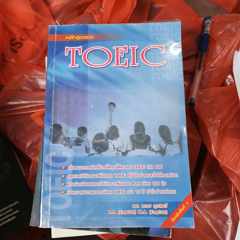 หลักสูตรย่อ Toeic - ผศ.นเรศ สุรสิทธิ์ รูปที่ 1