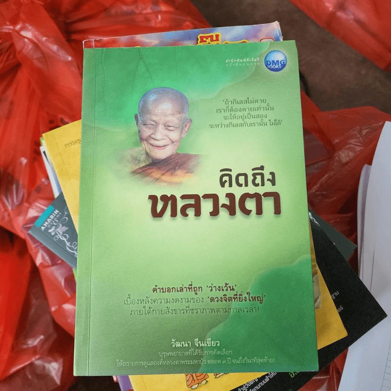 คิดถึงหลวงตา - วัฒนา จีนเขียว รูปที่ 1