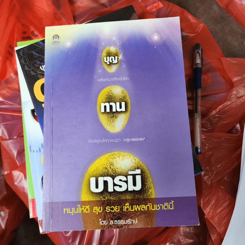 บุญ ทาน บารมี หนุนให้ดี สุข รวย เห็นผลกันชาตินี้ - ธ.ธรรมรักษ์ รูปที่ 1