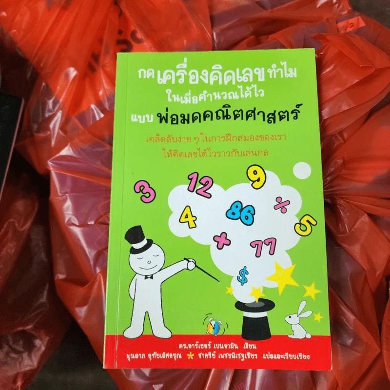 กดเครื่องคิดเลขทำไม ในเมื่อคำนวณได้ไวแบบพ่อมดคณิตศาสตร์ - ดร.อาร์เธอร์ เบนจามิน รูปที่ 1