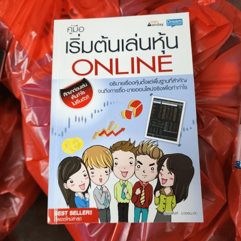 คู่มือเริ่มต้นเล่นหุ้น Online - อัครพงศ์ ขวงธนะชัย รูปที่ 1