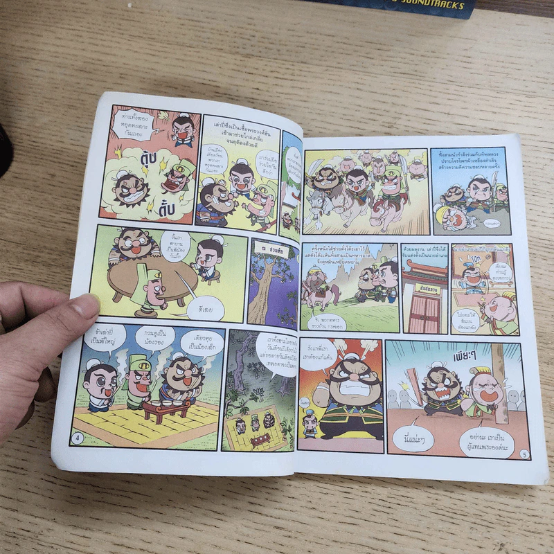 สามก๊ก มหาสนุก ฉบับสมบูรณ์ รูปที่ 5