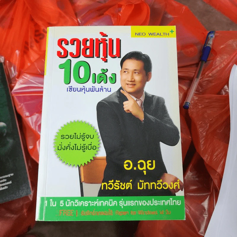 รวยหุ้น 10 เด้ง เซียนหุ้นพันล้าน - อ.ฉุย ทวีรัชต์ มัททวีวงศ์ รูปที่ 1