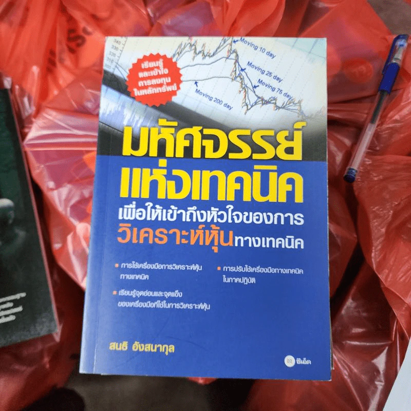 มหัศจรรย์แห่งเทคนิคเพื่อให้เข้าถึงหัวใจของการวิเคราะห์หุ้นทางเทคนิค - สนธิ อังสนากุล รูปที่ 1