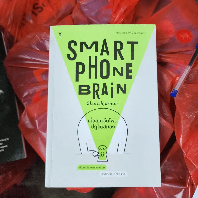 เมื่อสมาร์ตโฟนปฏิวัติสมอง Smartphone Brain - Anders Hansen (อันเดอร์ช ฮานเซน) รูปที่ 1