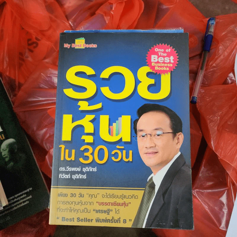 รวยหุ้นใน 30 วัน - ดร.วีรพงษ์ ชุติภัทร์ รูปที่ 1
