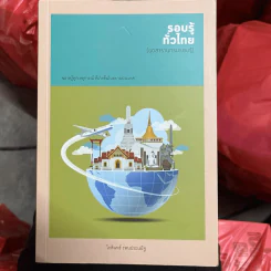 รอบรู้ทั่วไทย (ชุดสารานุกรมรอบรู้) - โกสินทร์ รตนประเสริฐ รูปที่ 1