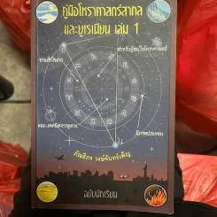 คู่มือโหราศาสตร์สากลและยูเรเนียน เล่ม 1 ฉบับนักเรียน - ภัณธิภร วงษ์จันทร์เพ็ญ รูปที่ 1