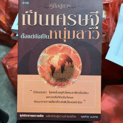 คู่มือสู่การเป็นเศรษฐี ตั้งแต่ยังเป็นหนุ่มสาว - จุลจักร นนทกร รูปที่ 1