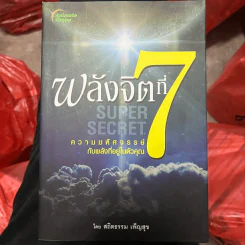 พลังจิตที่ 7 SUPER SECRET - สถิตธรรม เพ็ญสุข รูปที่ 1