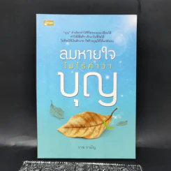 ลมหายใจไม่ไร้คำว่าบุญ - ราช รามัญ รูปที่ 1