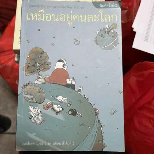 เหมือนอยู่คนละโลก หนังสือชุด ถมช่องว่างทางสังคม ลำดับที่ 2 รูปที่ 1
