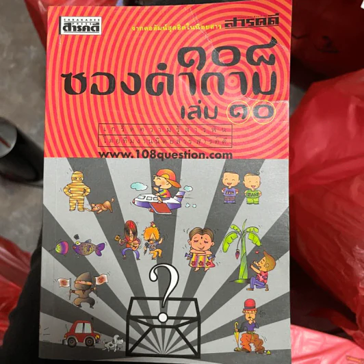 108 ซองคำถาม เล่ม 10 รูปที่ 1