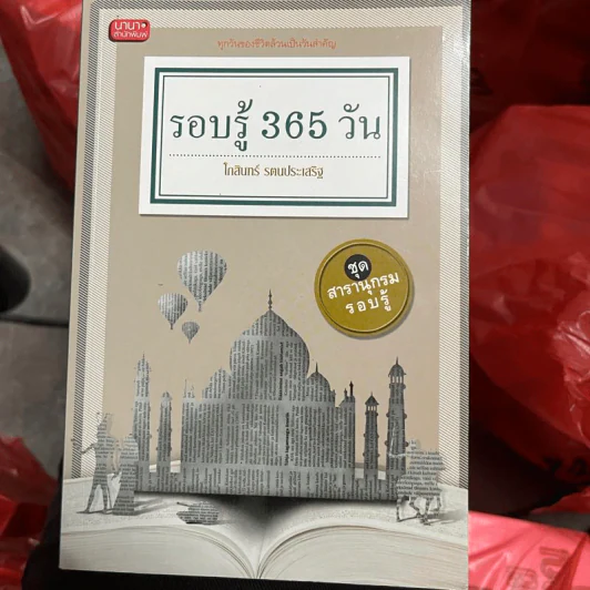 รอบรู้ 365 วัน - โกสินทร์ รตนประเสริฐ รูปที่ 1